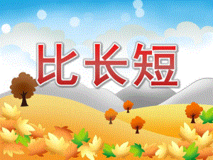 小班数学《比长短》PPT课件教案PPT课件.pptx