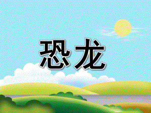 大班科学《恐龙》PPT课件教案PPT课件.pptx