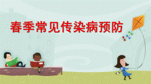 幼儿园春季常见传染病预防PPT课件幼儿园春季常见传染病预防.ppt