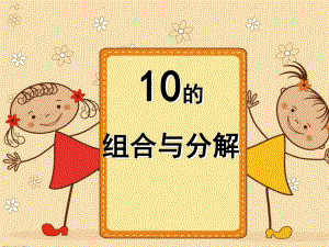 幼儿园《10的分解组合》PPT课件教案10的分解组合ppt课件.ppt [修复的].ppt