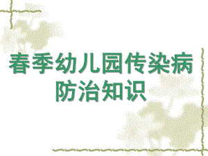 幼儿园春季传染病防治知识PPT课件幼儿园春季传染病防治知识.pptx