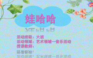 大班艺术《娃哈哈》PPT课件教案音乐大班-娃哈哈--课件.pptx