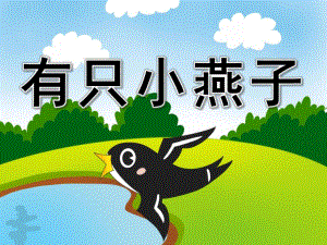 中班音乐《有只小燕子》PPT课件教案歌曲中班《有只小燕子》.pptx