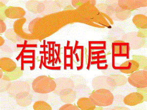 幼儿园《有趣的尾巴》PPT课件教案有趣的尾巴.ppt