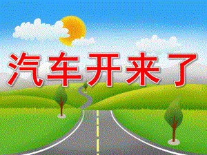 小班歌曲《汽车开来了》PPT课件教案音乐PPT课件.pptx
