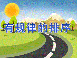 大班《有规律的排序》PPT课件教案幼儿园-有规律的排序ppt.pptx