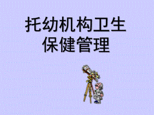托幼机构卫生保健管理课件托幼机构卫生保健管理(演示文稿).ppt