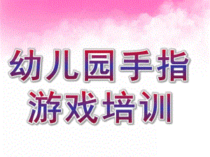 幼儿园手指游戏培训PPT课件手指游戏培训ppt.pptx