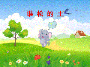 小班语言《谁松的土》PPT课件教案幼儿园ppt课件-谁松的土.ppt