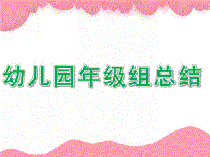 幼儿园级组总结PPT课件幼儿园级组总结ppt.ppt