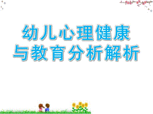 幼儿心理健康与教育分析解析PPT课件幼儿心理健康与教育分析解析.pptx
