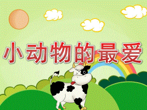 小班科学《小动物的最爱》PPT课件教案PPT课件.pptx