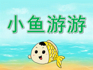 小班科学《小鱼游游》PPT课件教案音乐PPT课件.pptx