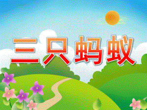 中班语言看图讲述《三只蚂蚁》PPT课件教案配音音乐PPT课件.pptx