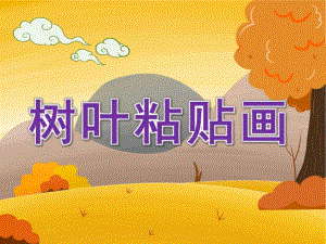 幼儿园《树叶粘贴画》PPT课件教案树叶粘贴画课件-用.ppt