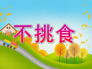 小班健康活动《不挑食》PPT课件教案PPT课件.pptx