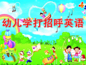 幼儿学打招呼英语PPT课件幼儿学打招呼_-_副本.ppt