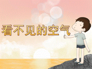 幼儿园《看不见的空气》PPT课件教案看不见的空气.ppt