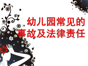幼儿园事故案例分析及法律法规PPT课件幼儿园事故案例分析及法律法规.ppt