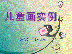 幼儿园《儿童画实例》PPT课件小班课件.pptx