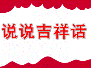小班社会《说说吉祥话》PPT课件教案PPT课件.ppt