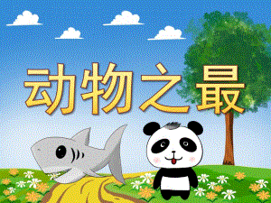 大班科学《动物之最》PPT课件教案PPT课件.pptx