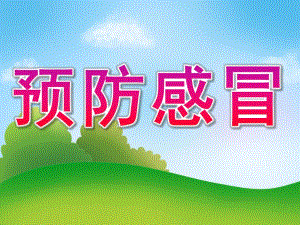大班健康活动《预防感冒》PPT课件教案PPT课件.pptx
