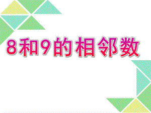 大班科学《8和9的相邻数》PPT课件大班科学：8和9的相邻数.pptx