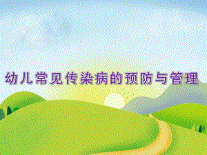 幼儿常见传染病的预防与管理PPT课件幼儿常见传染病的预防与管理课件..pptx