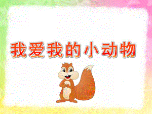 小班音乐《我爱我的小动物》PPT课件教案歌曲PPT课件.ppt