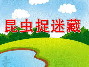 中班科学《昆虫捉迷藏》PPT课件教案PPT课件.pptx