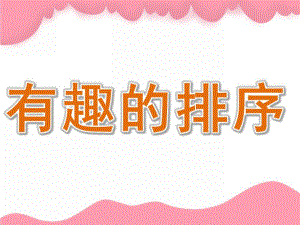 中班数学优质课《有趣的排序》PPT课件教案PPT课件.pptx