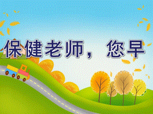 小班社会《保健老师您早》PPT课件教案小班社会：保健老师-您早.ppt