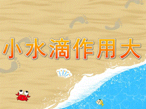 小班语言《小水滴作用大》PPT课件教案PPT课件.ppt