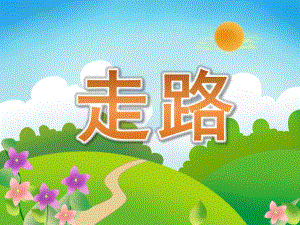 中班语言《走路》PPT课件教案PPT课件.pptx