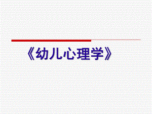 幼儿心理学PPT课件幼儿心理学课件(1).ppt