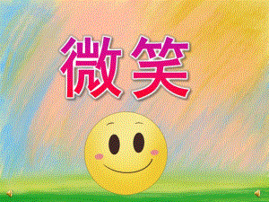 中班语言《微笑》PPT课件教案配音音乐PPT课件.pptx