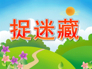 小班语言《捉迷藏》PPT课件教案PPT课件.pptx