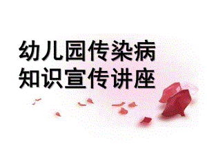 幼儿园传染病知识宣传讲座PPT课件幼儿园传染病宣传.ppt