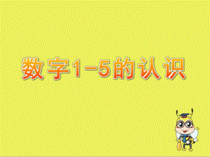 小班数学《数字1-5的认识》PPT课件教案1数字1-5的认识.pptx
