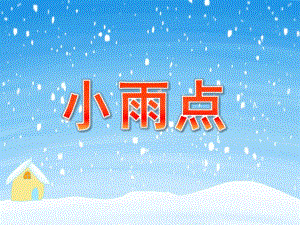 小班散文诗《小雨点》PPT课件教案小班--散文诗《小雨点》.pptx