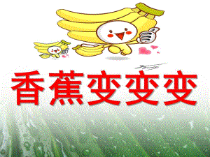 小班综合《香蕉变变变》PPT课件教案ppt课件.ppt