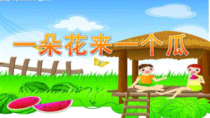 幼儿园识字《一朵花来一个瓜》PPT课件一朵花来一个瓜.ppt