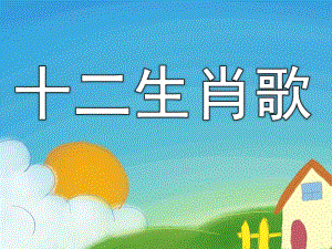 大班歌唱活动《十二生肖歌》PPT课件教案PPT课件.pptx
