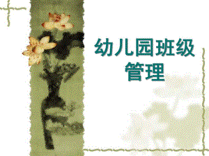 幼儿园班级管理方案PPT课件幼儿园班级管理ppt.ppt