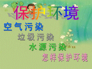 中班社会《保护环境》PPT课件教案幼儿园-保护环境幻灯片.pptx