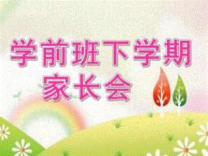 幼儿园学前班下学期家长会PPT课件学前班家长会ppt.ppt