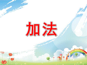 幼儿园加法PPT课件small7ddbc72267946342dd19c5b6635ba605.pptx