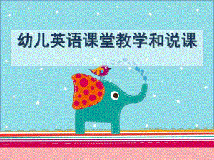 幼儿园英语课堂教学和说课PPT课件幼儿英语课堂教学和说课.pptx