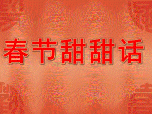 中班语言《春节甜甜话》PPT课件教案中班活动《春节甜甜话》PPT.pptx